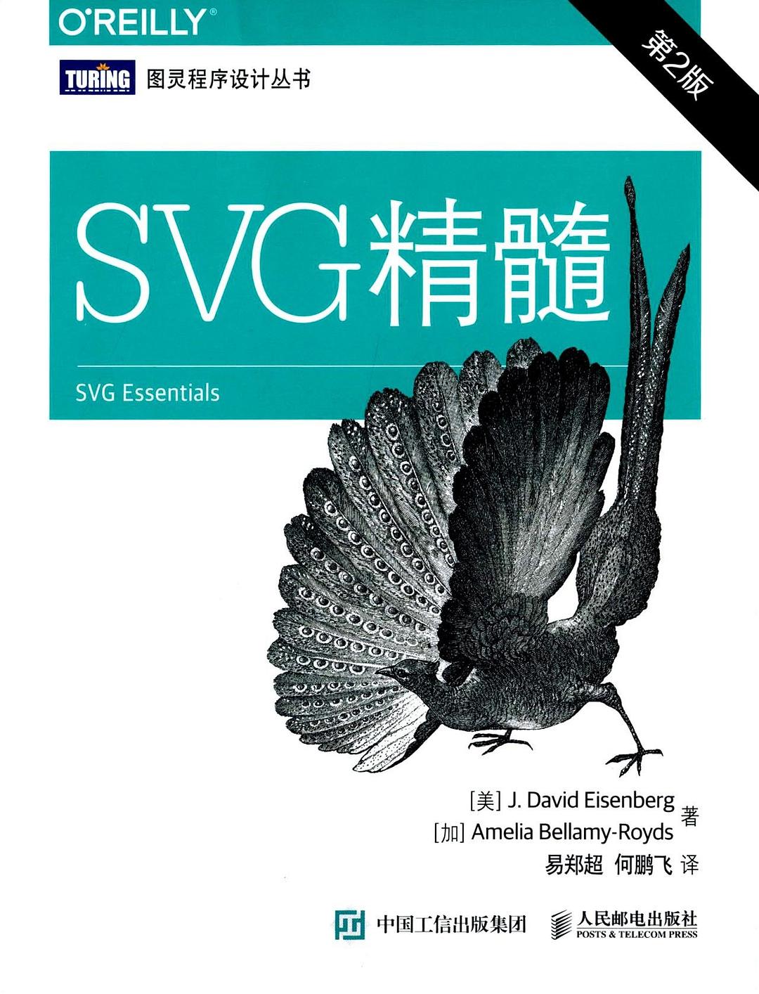 SVG精髓(第2版)封面