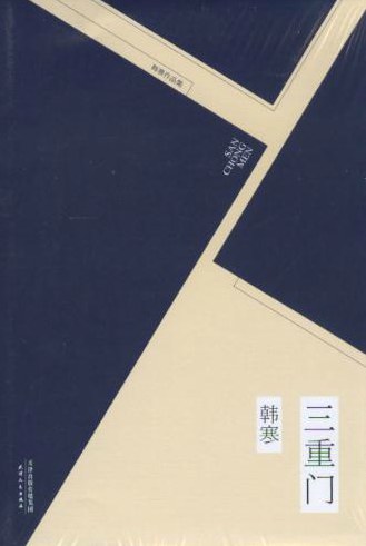 三重门封面