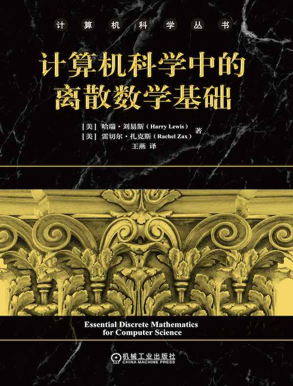 点击放大 计算机科学中的离散数学基础封面