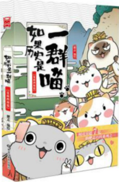 如果历史是一群喵（1-15）封面