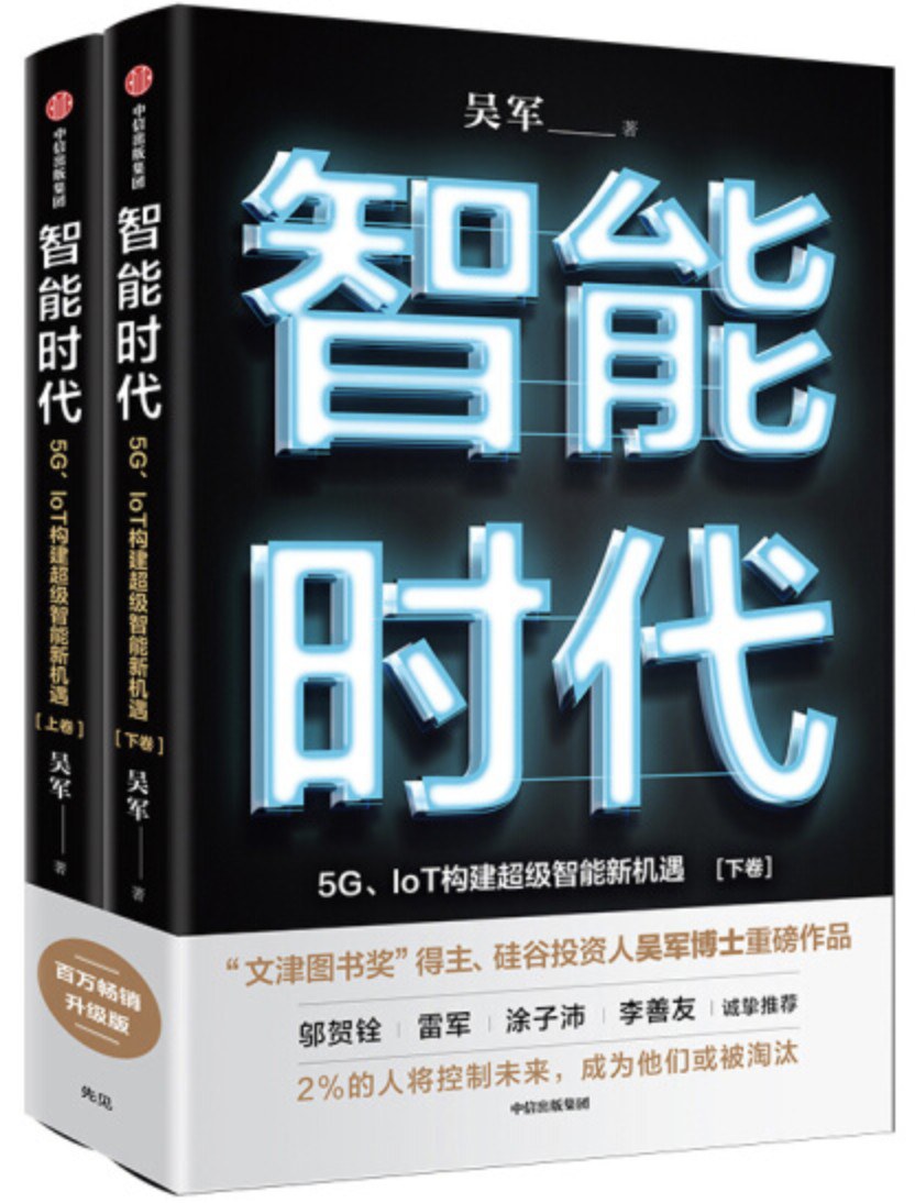 点击放大 智能时代:5G、IoT构建超级智能新机遇封面