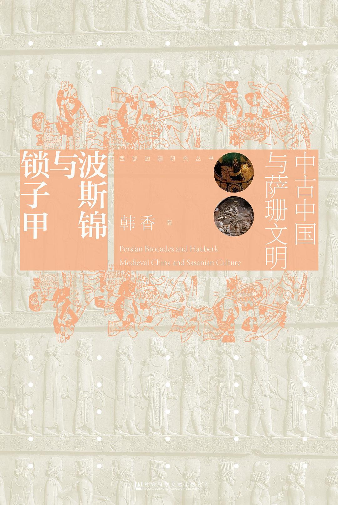 波斯锦与锁子甲：中古中国与萨珊文明