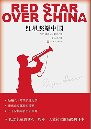 红星照耀中国封面