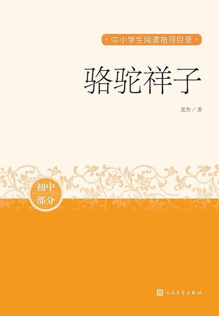 骆驼祥子封面