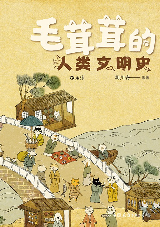 点击放大 毛茸茸的人类文明史封面