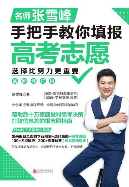 选择比努力更重要：名师张雪峰手把手教你填报高考志愿封面