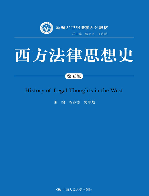 西方法律思想史(第五版)封面