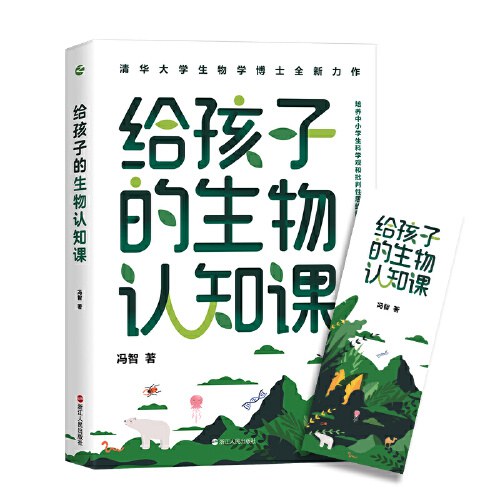 给孩子的生物认知课封面