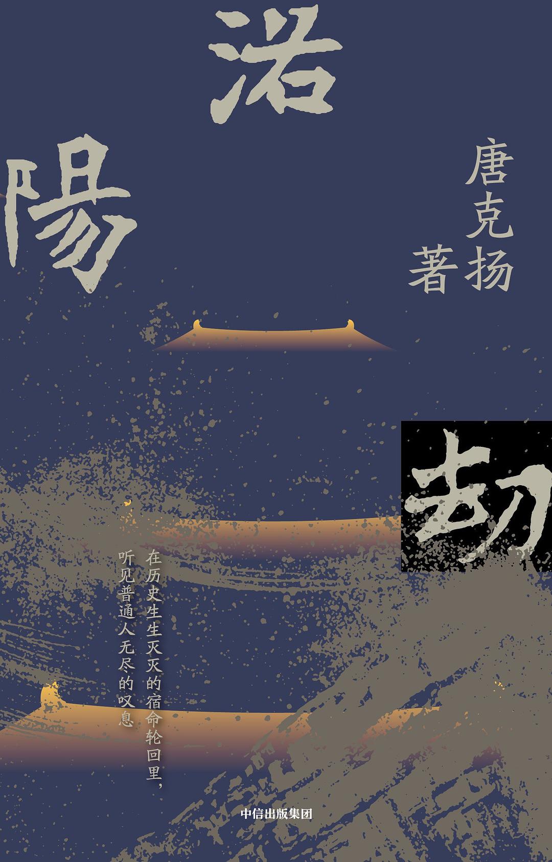 洛阳劫封面图