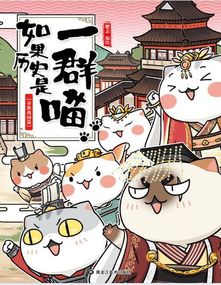 点击放大 如果历史是一群喵2:春秋战国篇封面