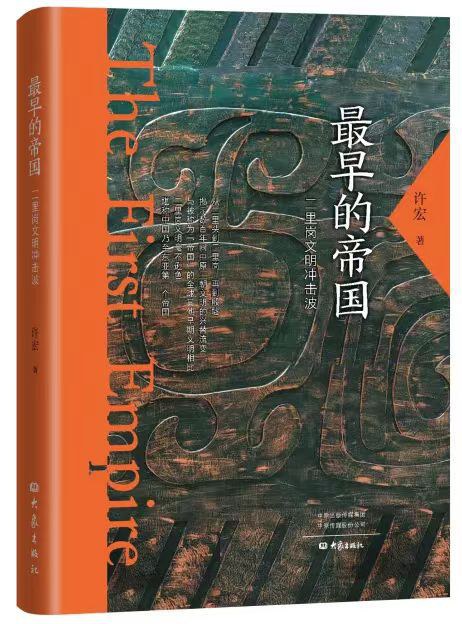 点击放大 最早的帝国:二里岗文明冲击波封面