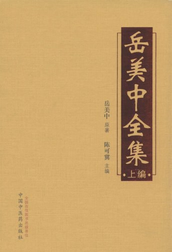 岳美中全集(全三册)封面