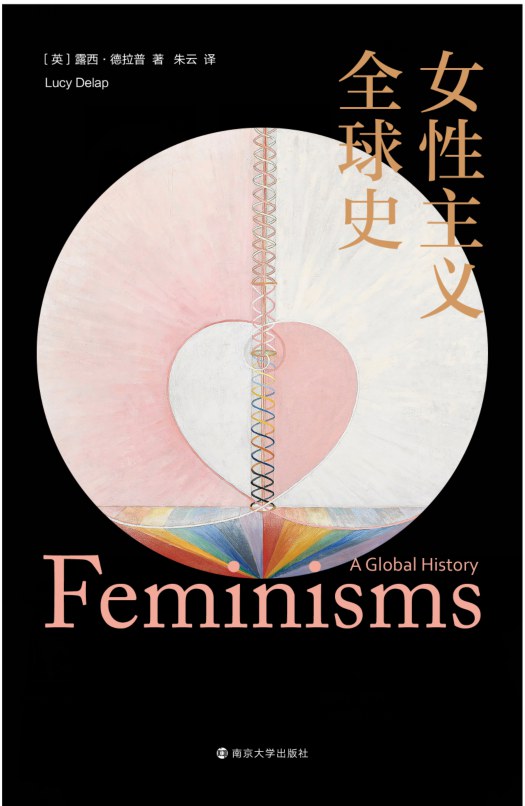 点击放大 女性主义全球史封面