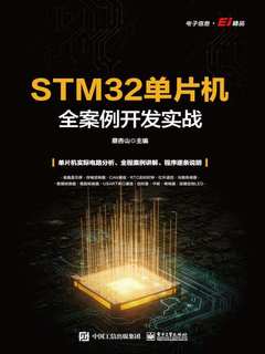 STM32单片机全案例开发实战封面图
