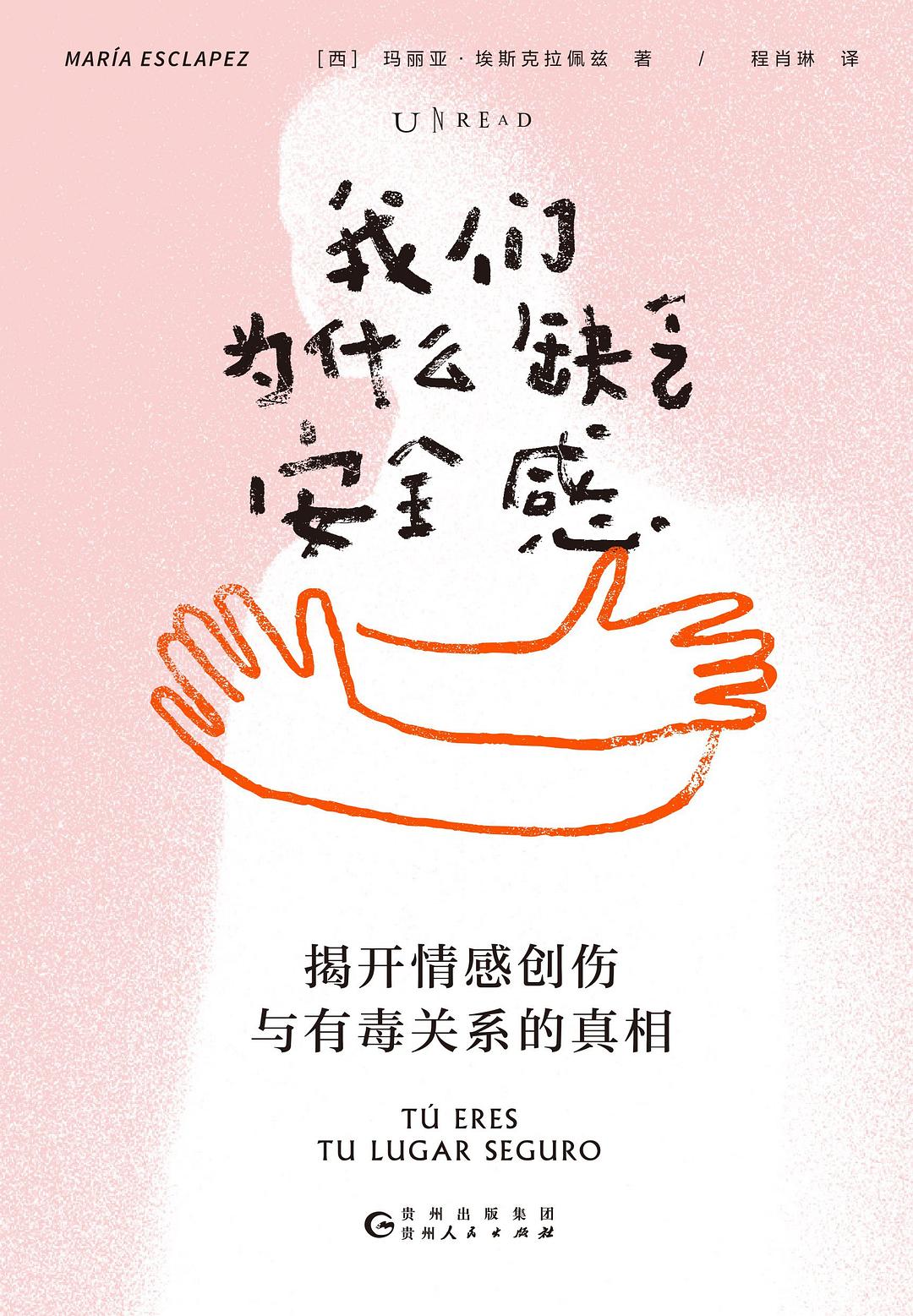 点击放大 我们为什么缺乏安全感:揭开情感创伤与有毒关系的真相封面