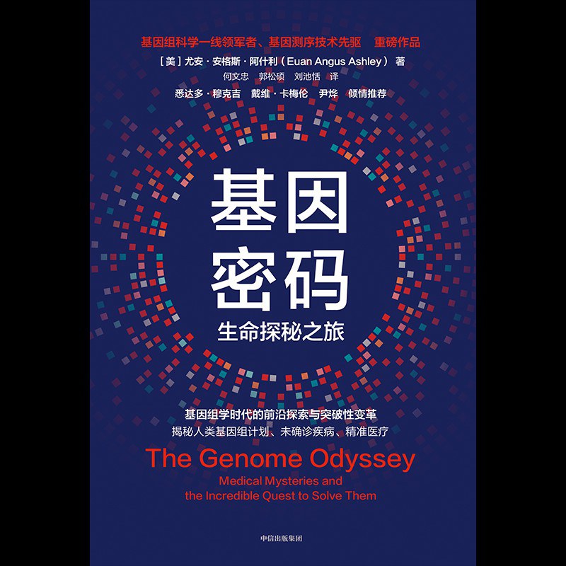 基因密码：The Genome Odyssey封面