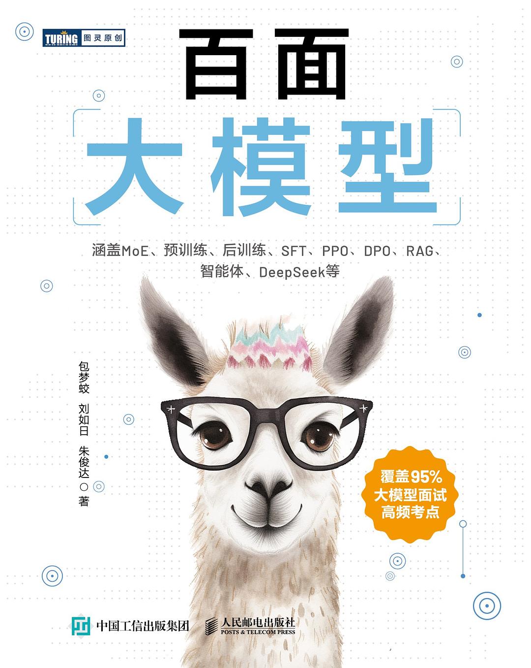 点击放大 百面大模型封面