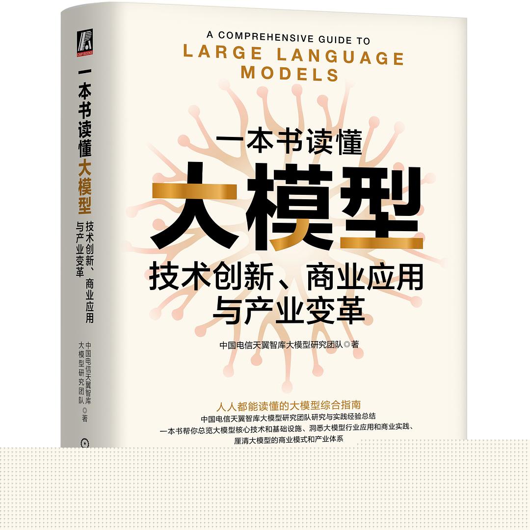 一本书读懂大模型:技术创新、商业应用与产业变革封面