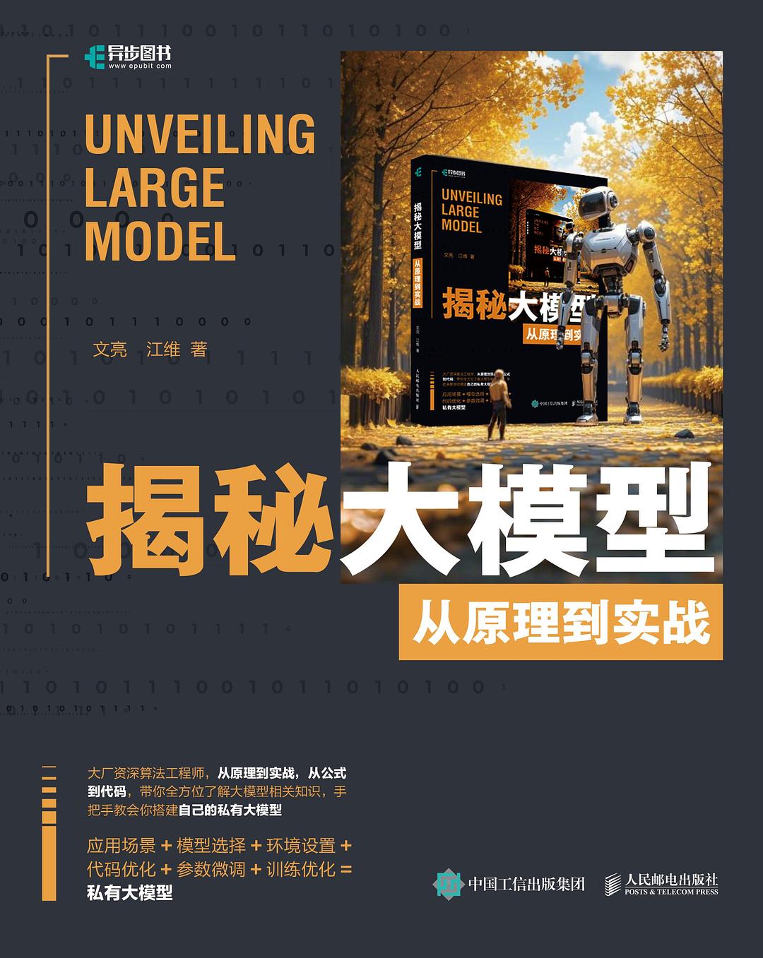 揭秘大模型:从原理到实战封面