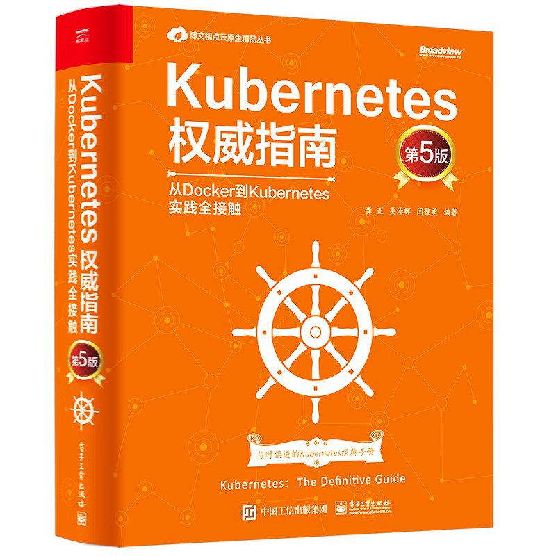 Kubernetes权威指南:从Docker到Kubernetes实践全接触(第5版)封面