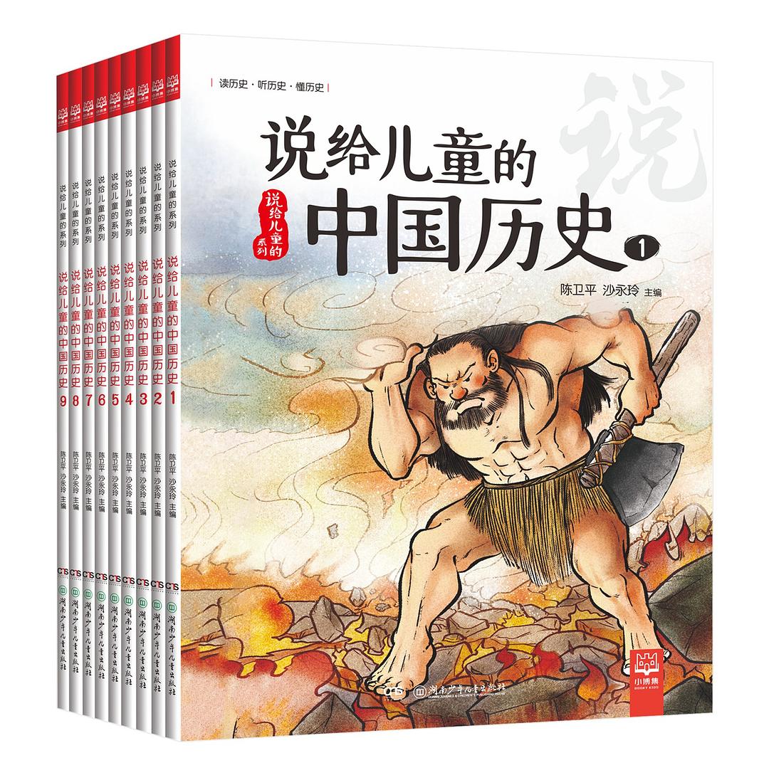 说给儿童的中国历史(全9册)封面图