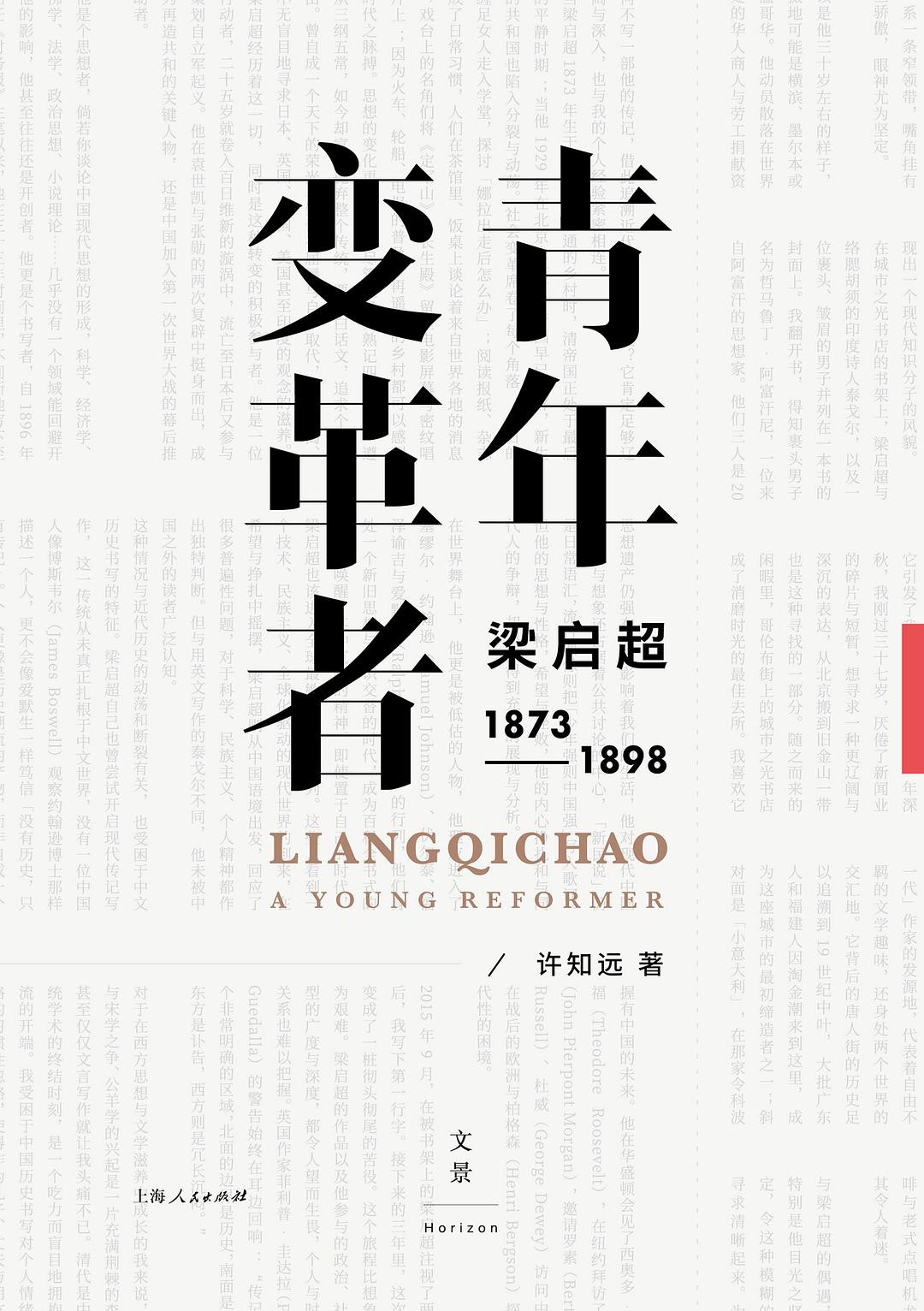 青年变革者：梁启超（1873—1898）封面