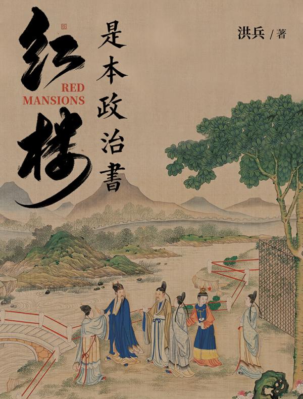 红楼是本政治书封面图