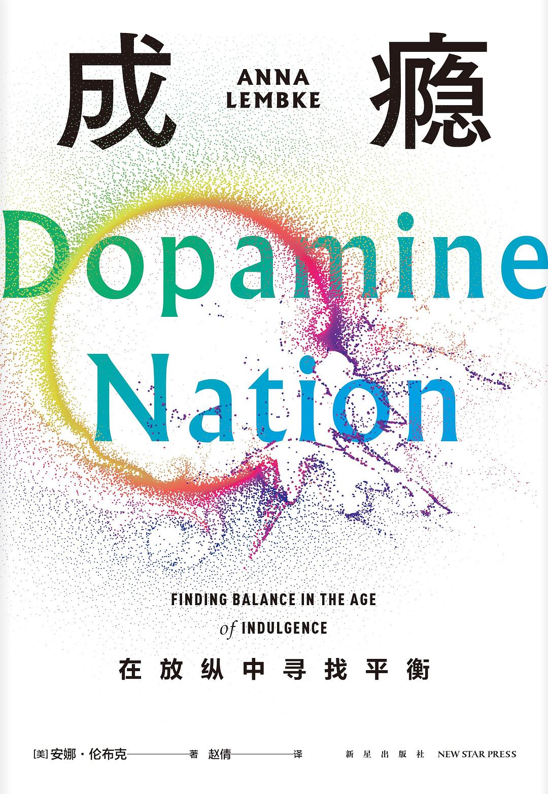 成瘾:在放纵中寻找平衡封面