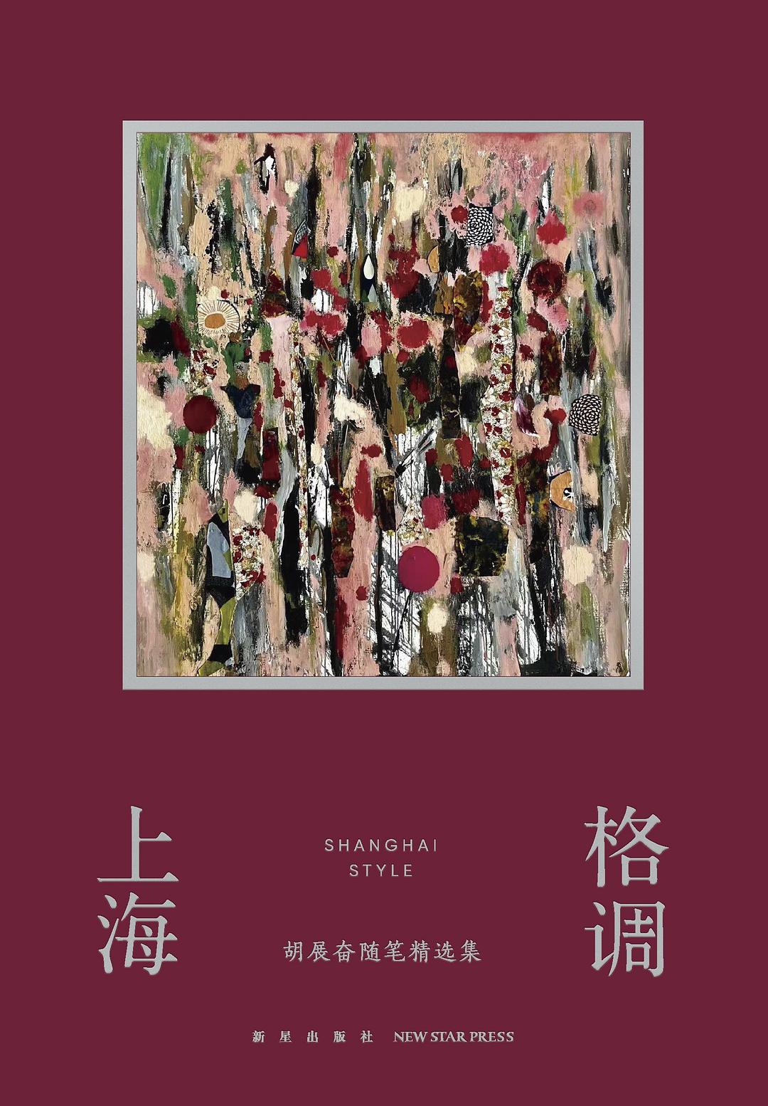 点击放大 上海格调:胡展奋随笔精选集封面