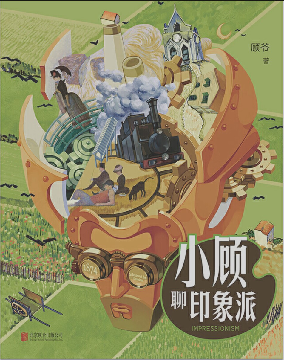 小顾聊印象派封面