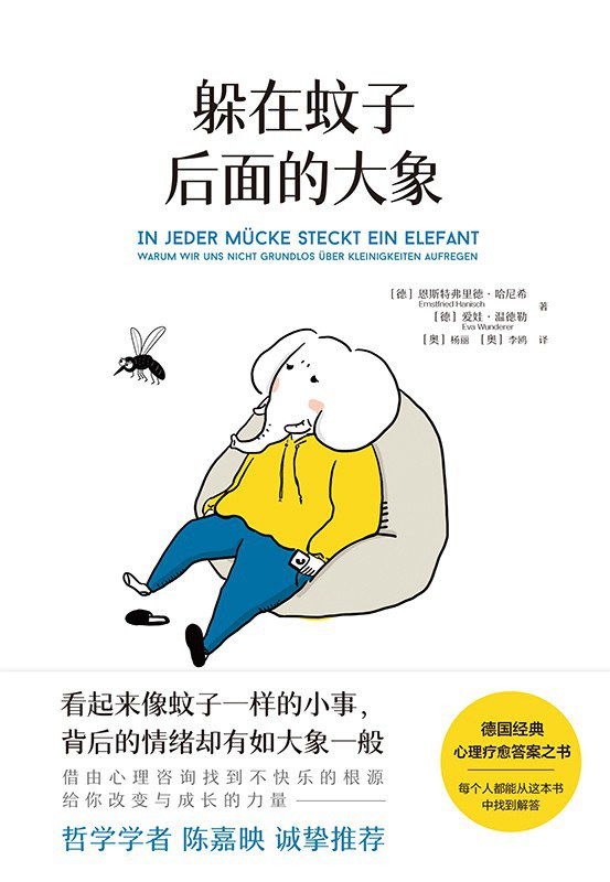 躲在蚊子后面的大象封面图