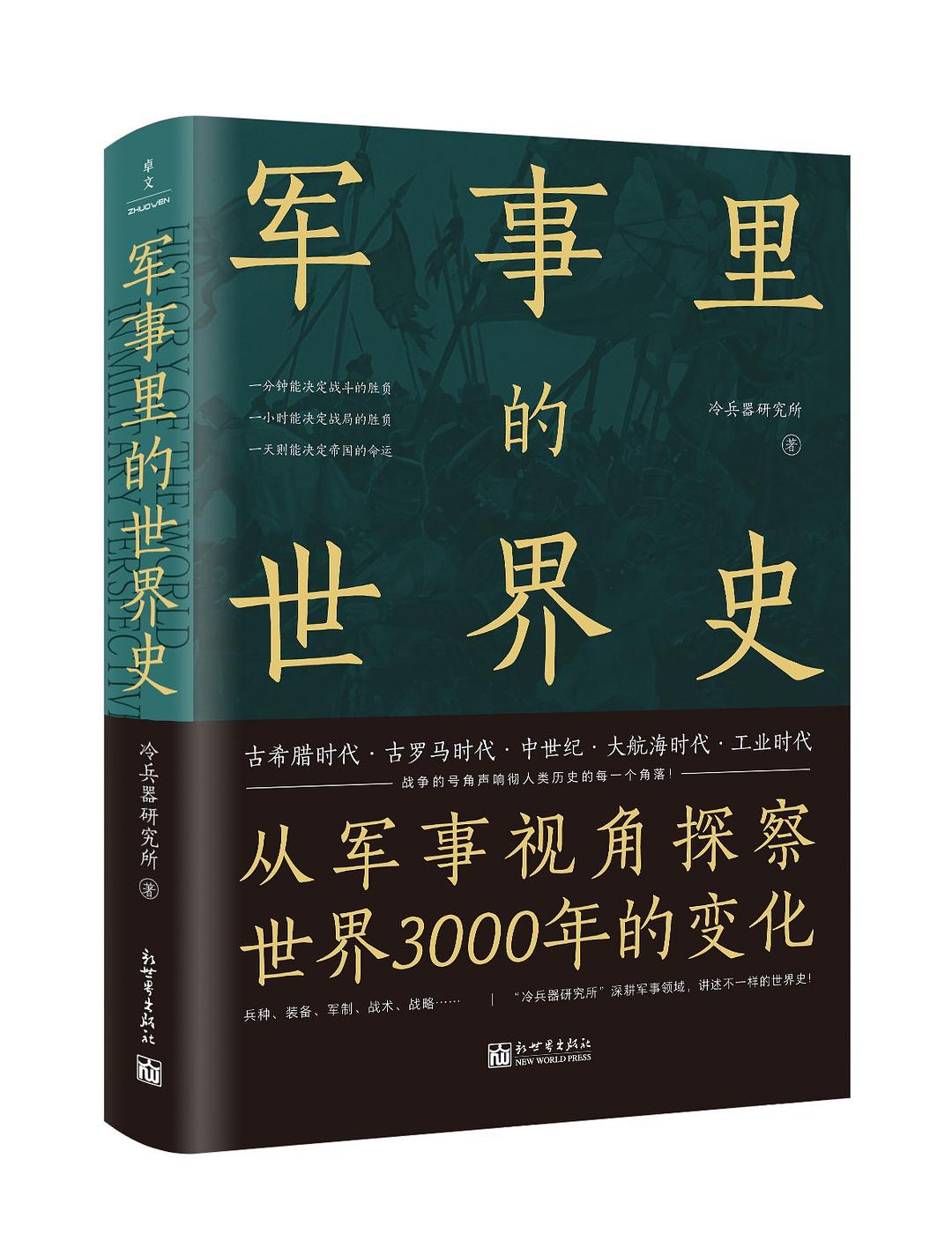 军事里的世界史封面图