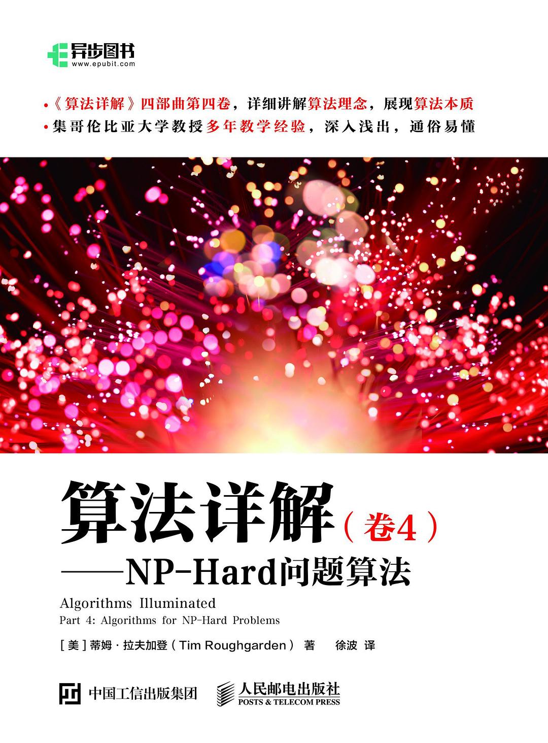 算法详解（卷4）：NP-Hard问题算法封面图