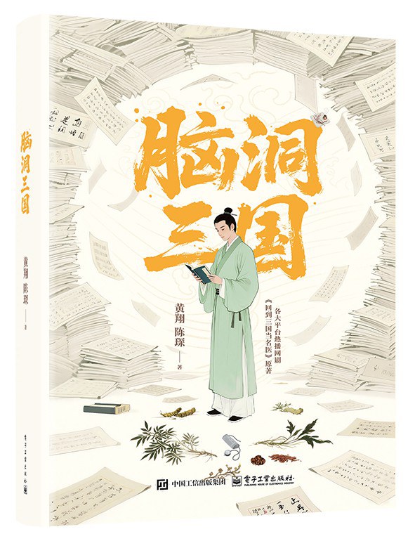 点击放大 脑洞三国封面
