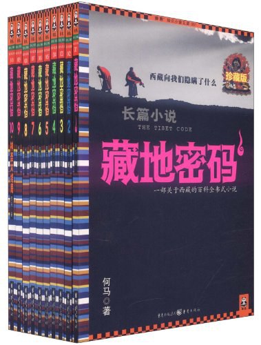 藏地密码(珍藏版大全集 共10册)封面