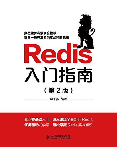 Redis入门指南（第2版）封面