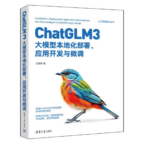 ChatGLM3大模型本地化部署、应用开发与微调封面