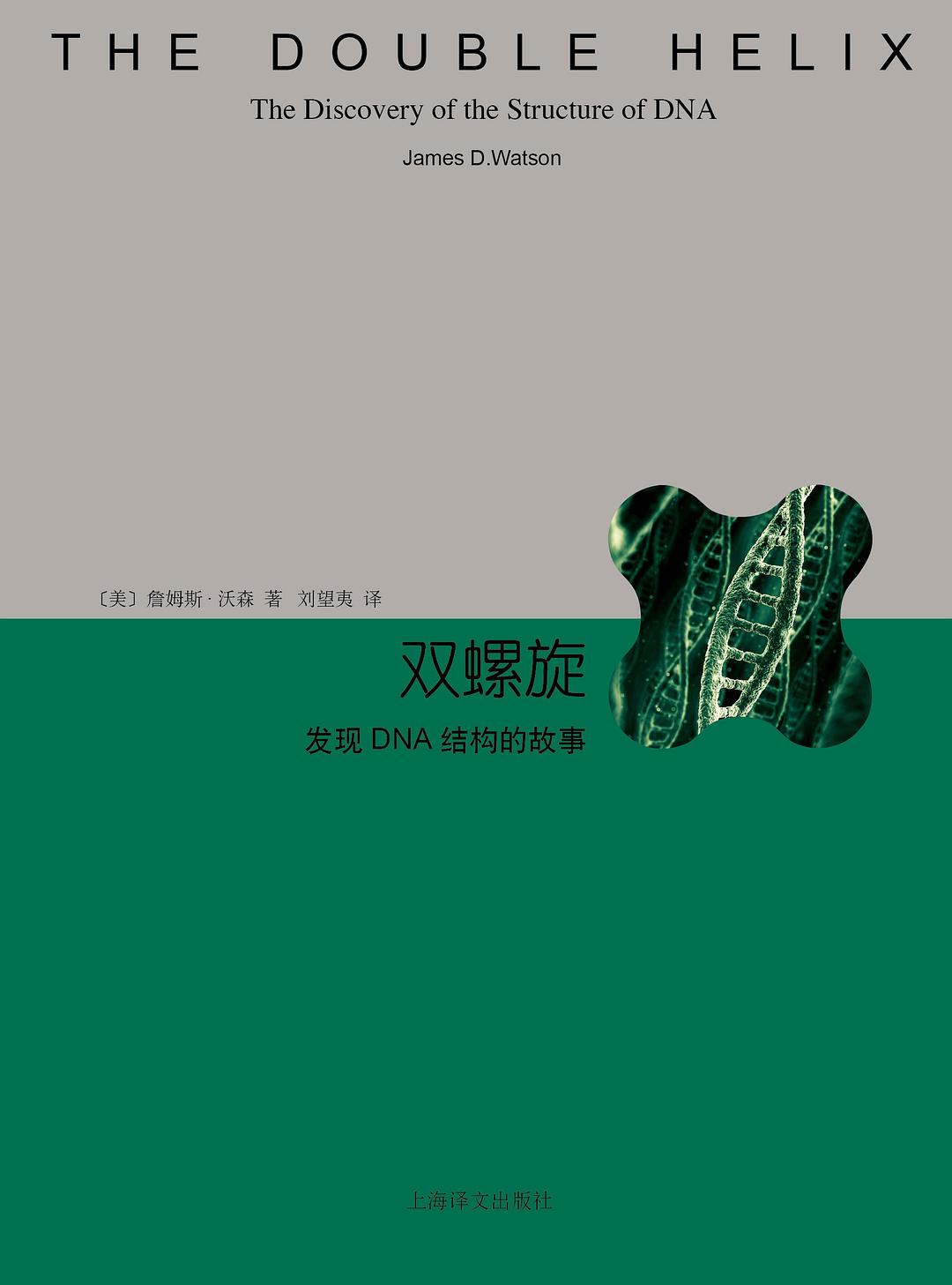 双螺旋：发现DNA结构的故事封面