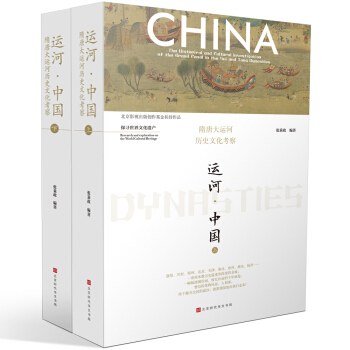 运河·中国：隋唐大运河历史文化考察封面