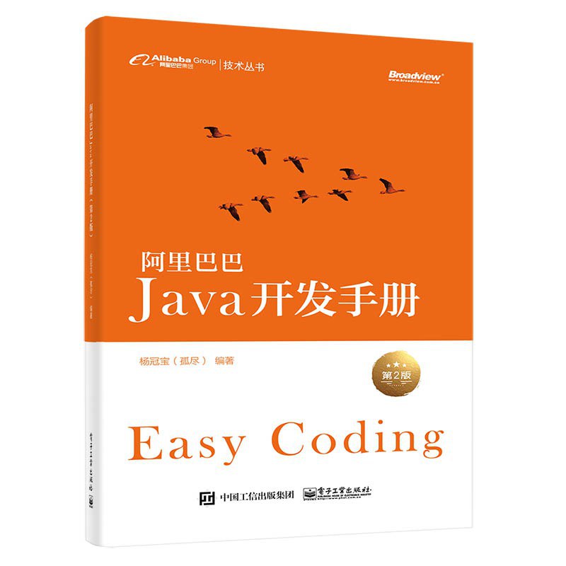 阿里巴巴Java开发手册(第2版)封面