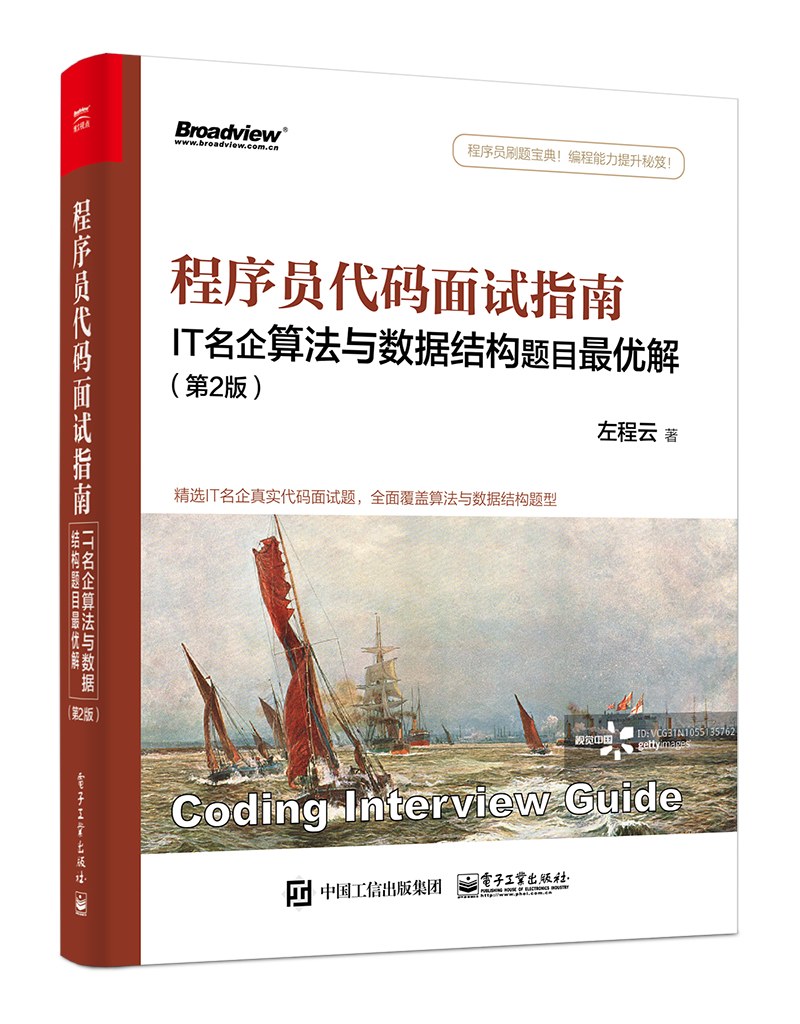 程序员代码面试指南(第2版):IT名企算法与数据结构题目最优解封面