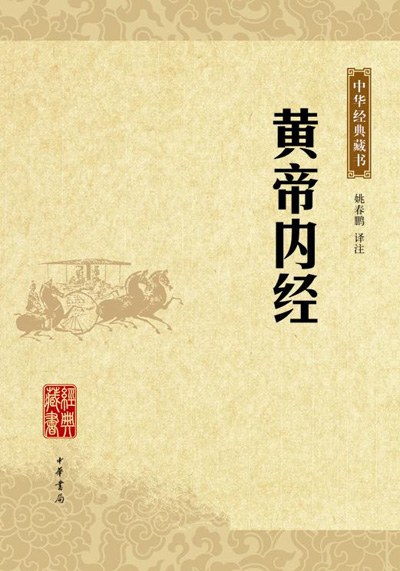 黄帝内经(中华经典藏书)封面