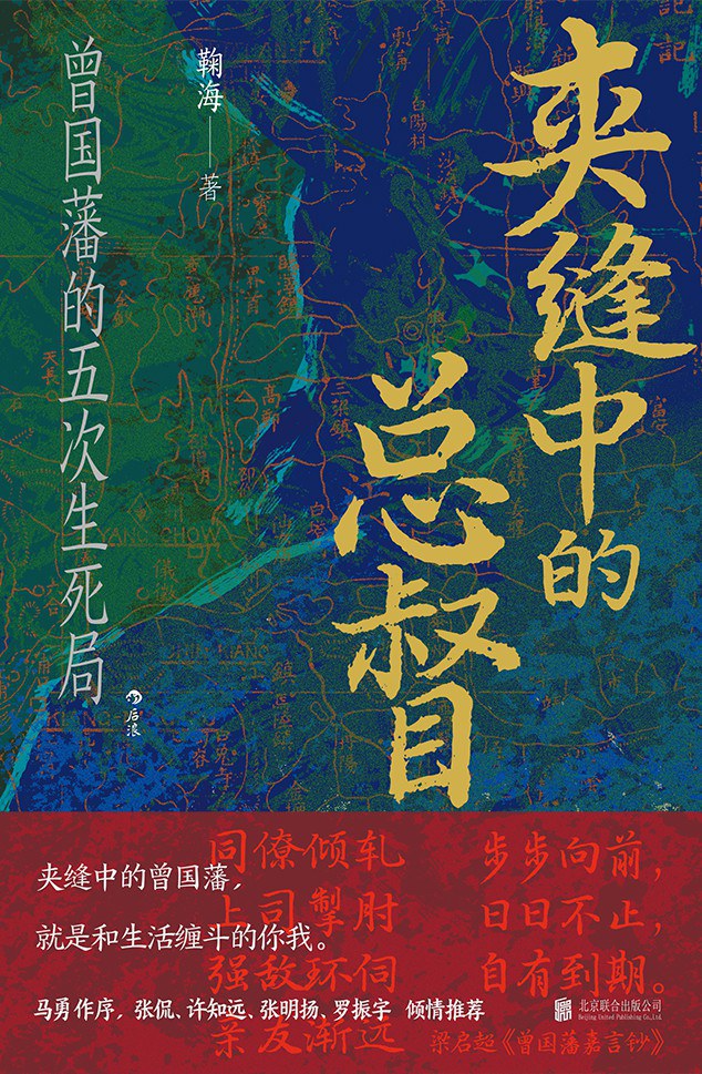 夹缝中的总督：曾国藩的五次生死局封面