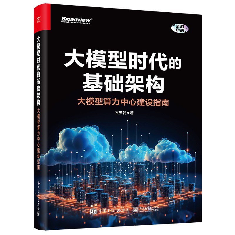 大模型时代的基础架构：大模型算力中心建设指南封面