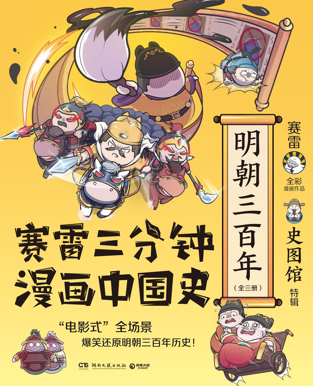 点击放大 赛雷三分钟漫画中国史:明朝三百年(全三册)封面