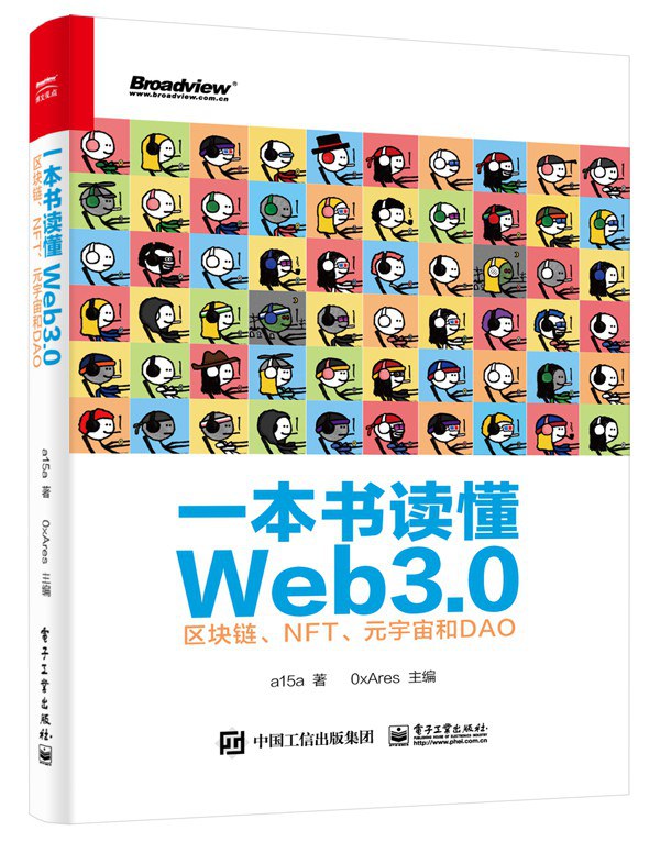 一本书读懂Web3.0：区块链、NFT、元宇宙和DAO封面