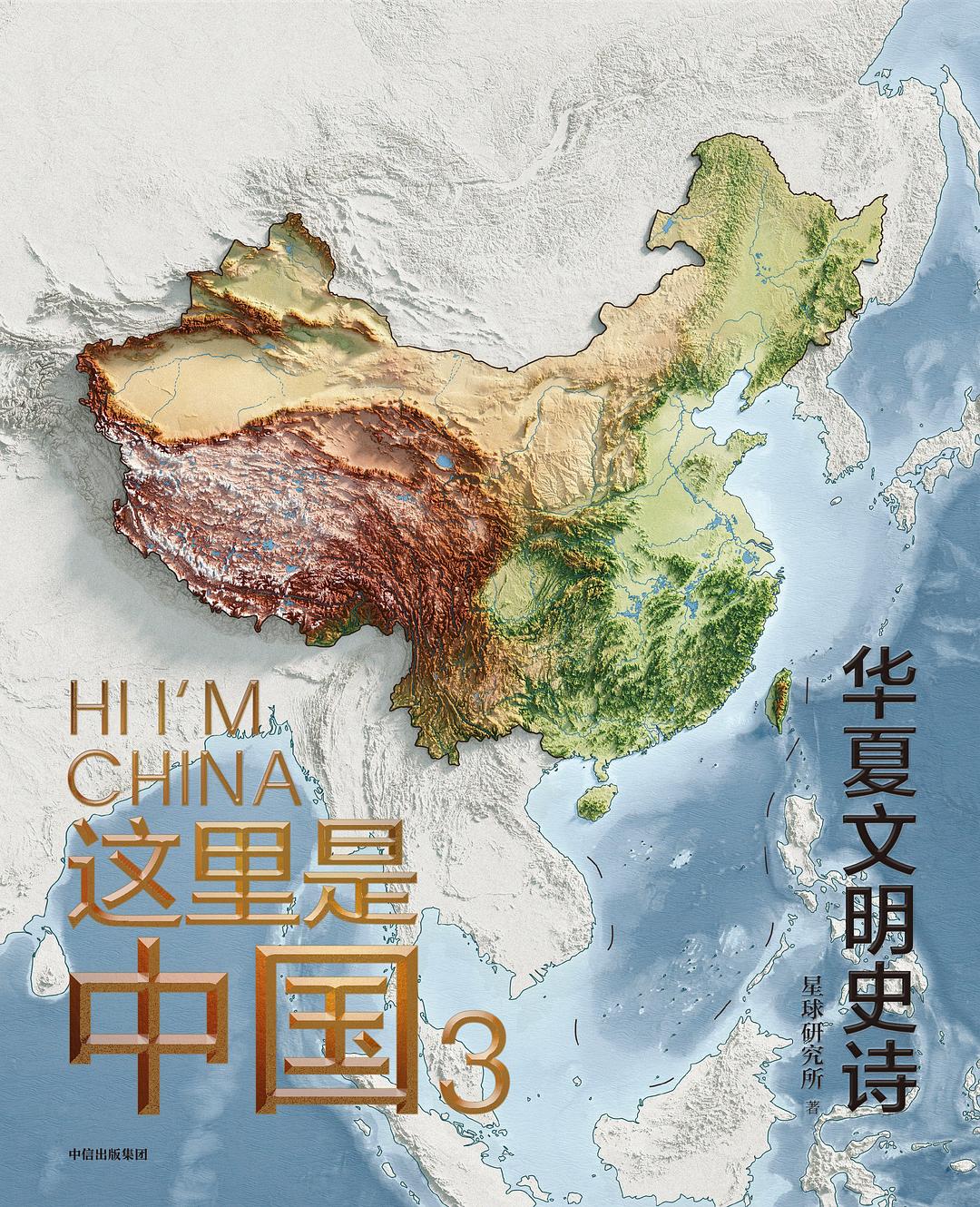 这里是中国3:华夏文明史诗封面