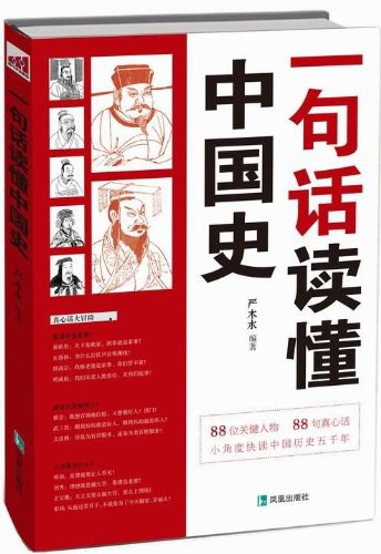 一句话读懂中国史封面