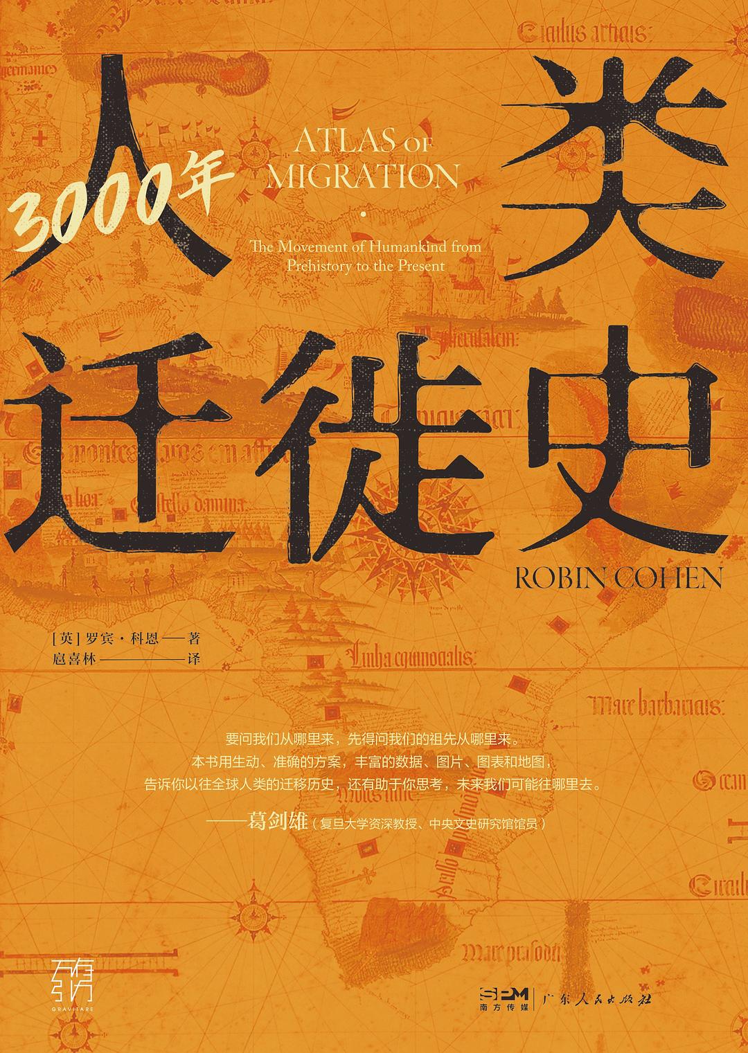 点击放大 3000年人类迁徙史封面
