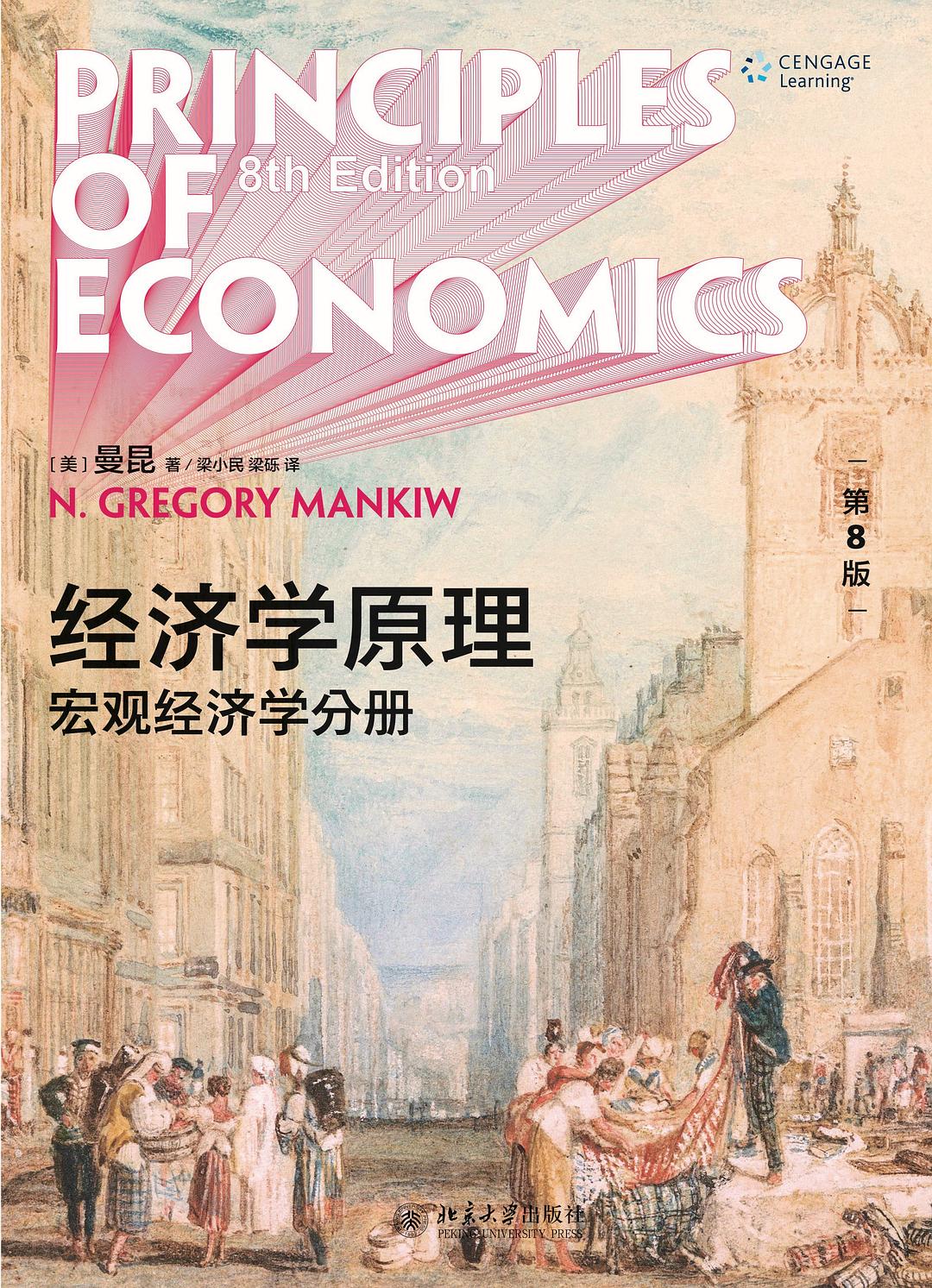 经济学原理（第8版）：宏观经济学分册封面图
